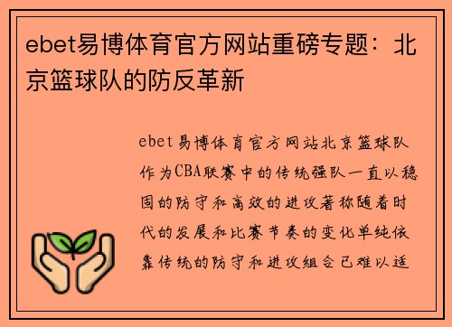 ebet易博体育官方网站重磅专题：北京篮球队的防反革新