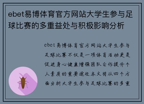 ebet易博体育官方网站大学生参与足球比赛的多重益处与积极影响分析