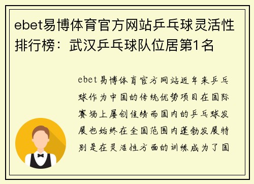 ebet易博体育官方网站乒乓球灵活性排行榜：武汉乒乓球队位居第1名
